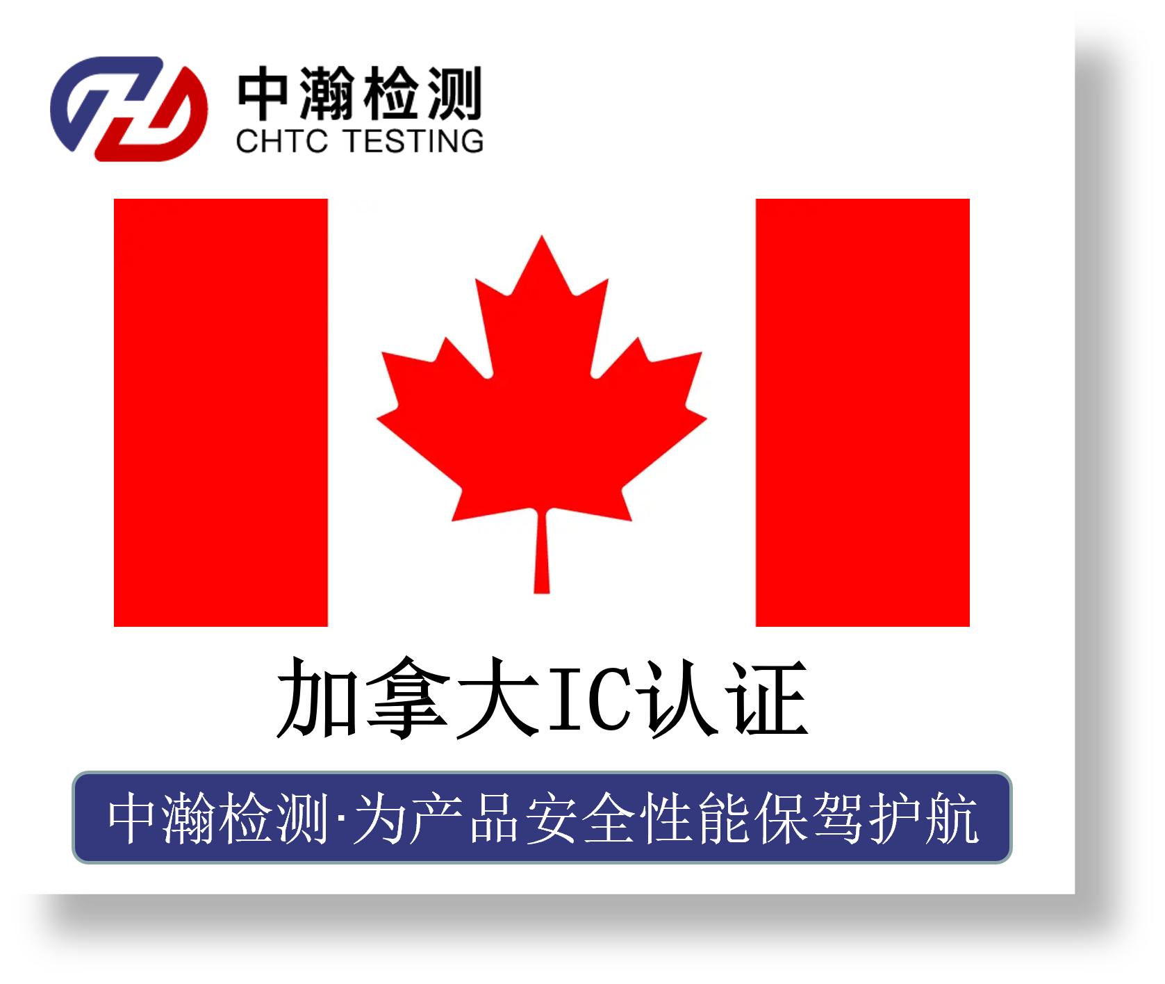 加拿大IC认证