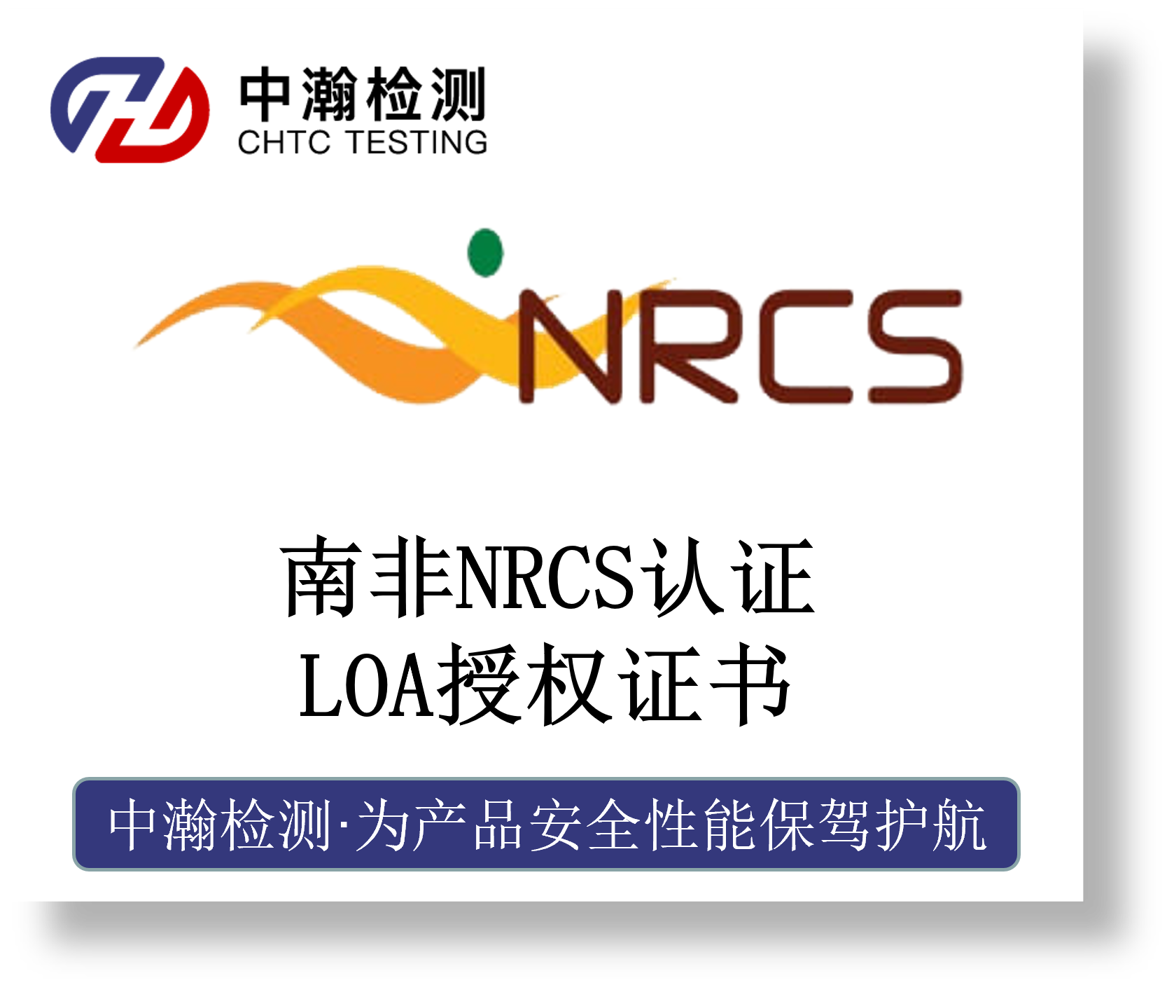 南非NRCS LOA认证