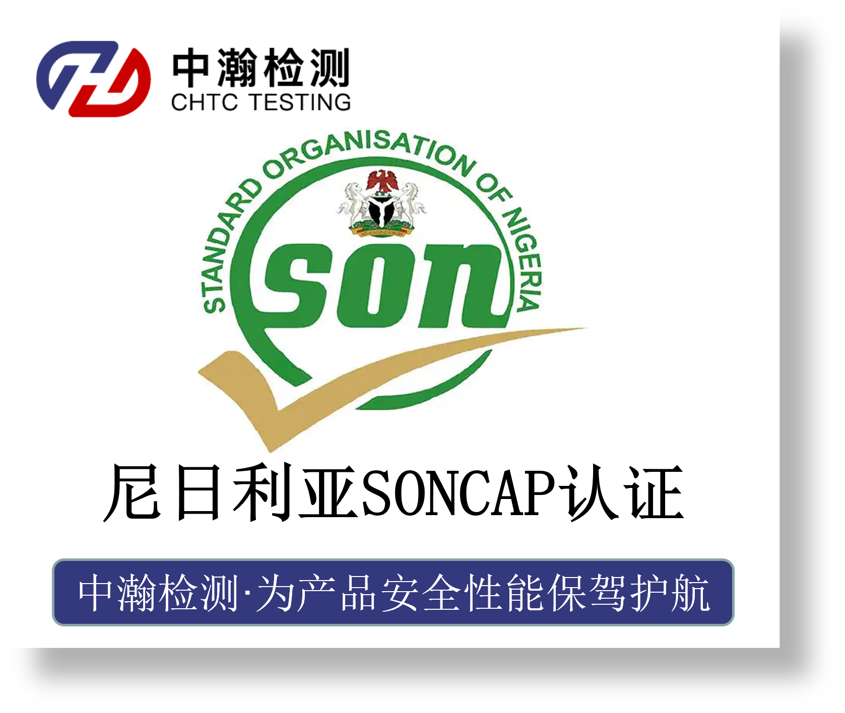 尼日利亚SONCAP认证