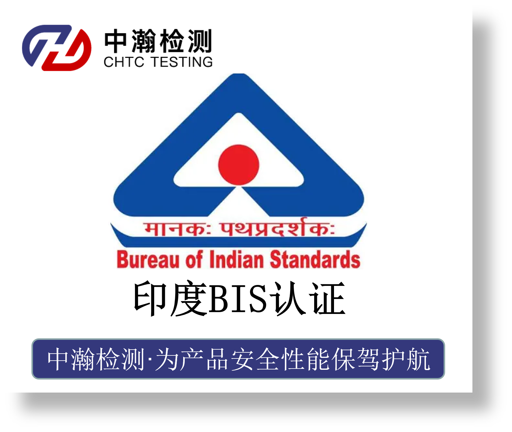 印度BIS认证