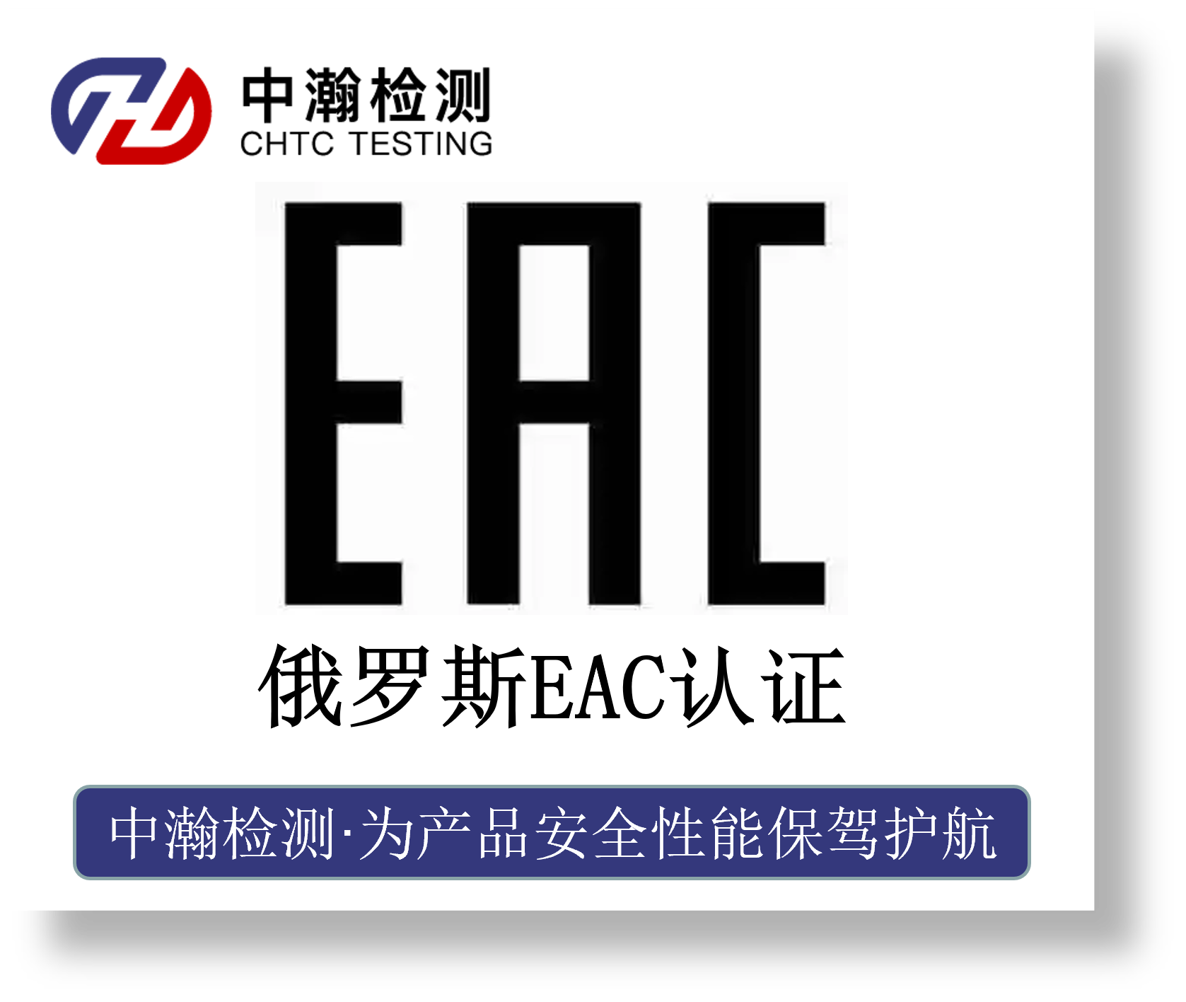 俄罗斯EAC认证