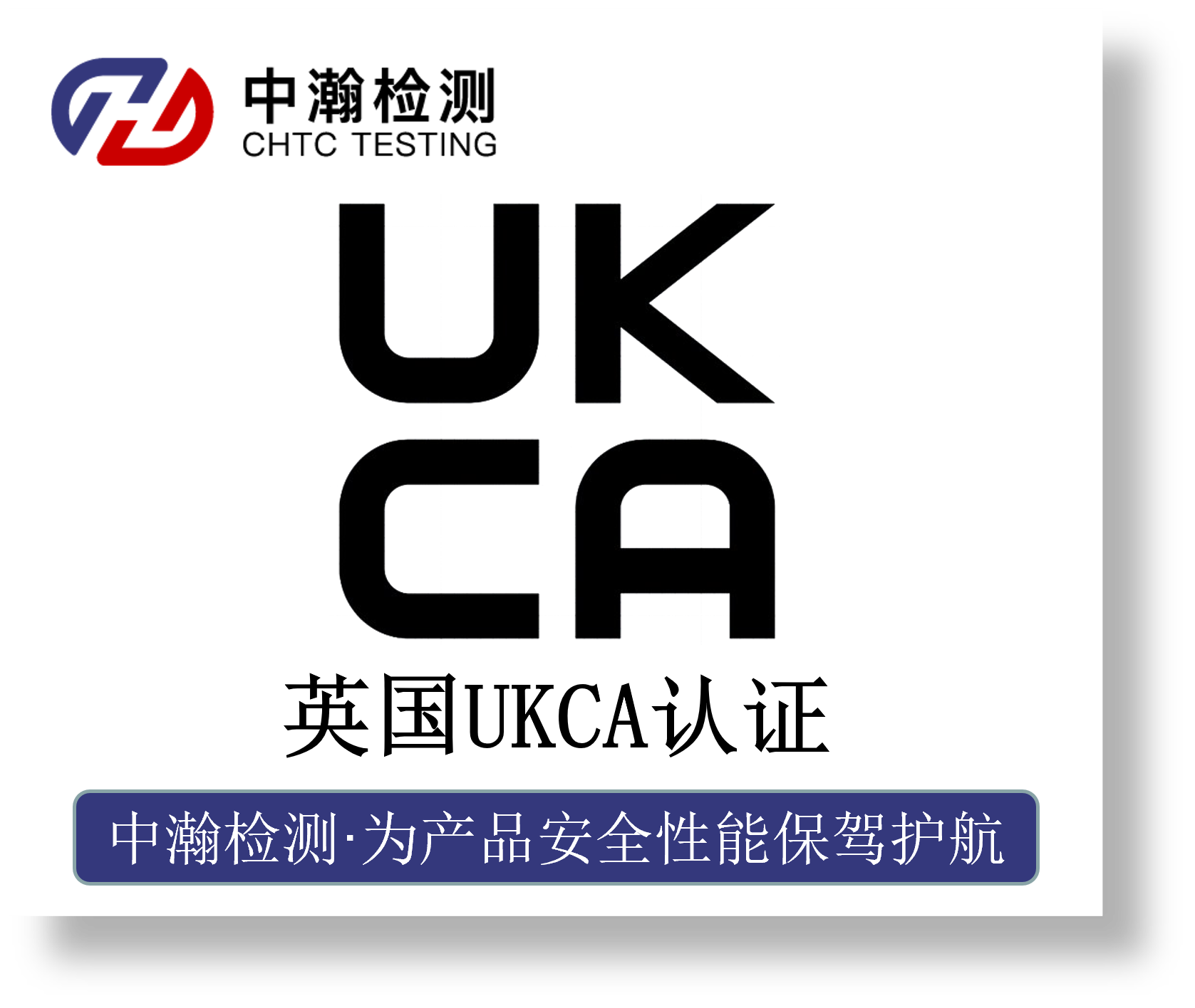 英国UKCA认证